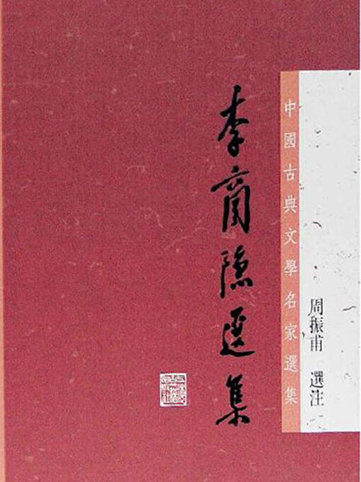 李商隐选集（中国古典文学名家选集丛书） | Multnomah County Library